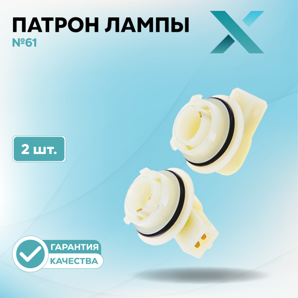 Патрон лампы X №61 (2 шт.)