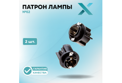 Патрон лампы X №62 (2 шт.)