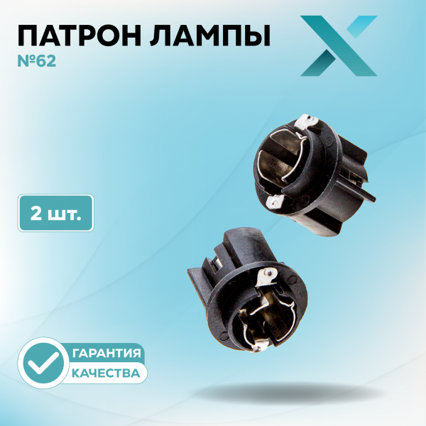 Патрон лампы X №62 (2 шт.)