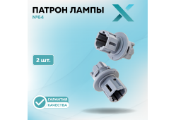Патрон лампы X №64 (2 шт.)