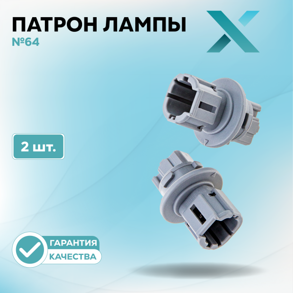 Патрон лампы X №64 (2 шт.)