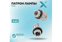 Патрон лампы X №66 (2 шт.)