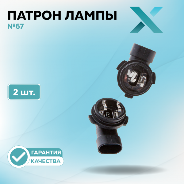 Патрон лампы X №67 (2 шт.)