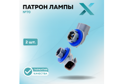 Патрон лампы X №70 (2 шт.)