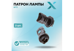 Патрон лампы X №71 (2 шт.)
