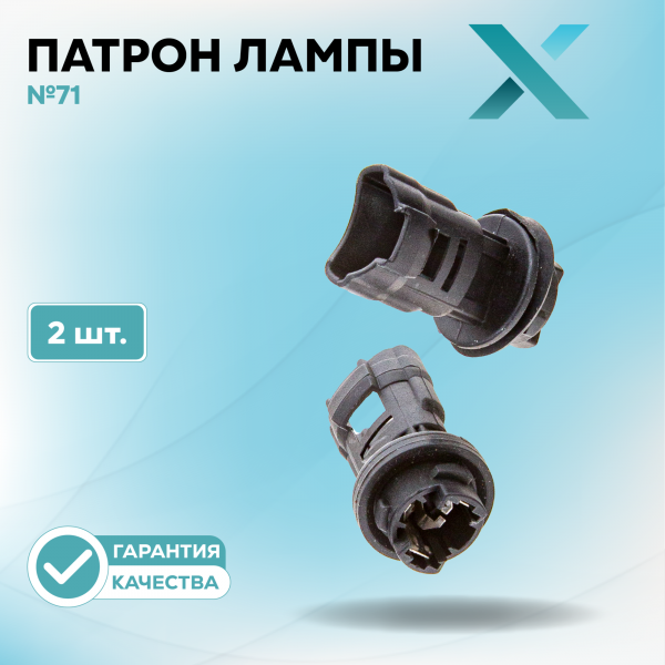 Патрон лампы X №71 (2 шт.)