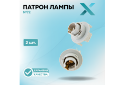 Патрон лампы X №72 (2 шт.)