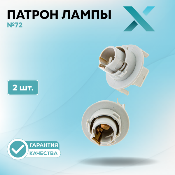 Патрон лампы X №72 (2 шт.)