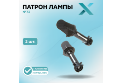 Патрон лампы X №73 (2 шт.)