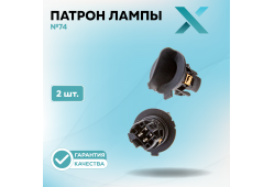 Патрон лампы X №74 (2 шт.)