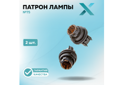 Патрон лампы X №75 (2 шт.)