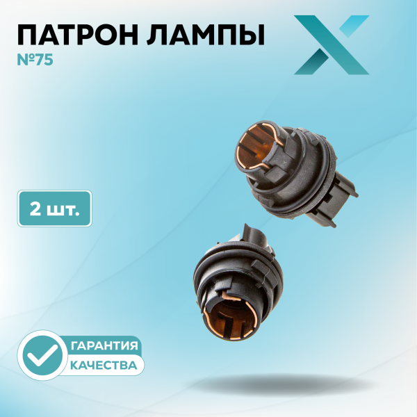 Патрон лампы X №75 (2 шт.)