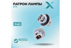 Патрон лампы X №76 (2 шт.)
