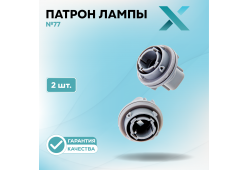 Патрон лампы X №77 (2 шт.)