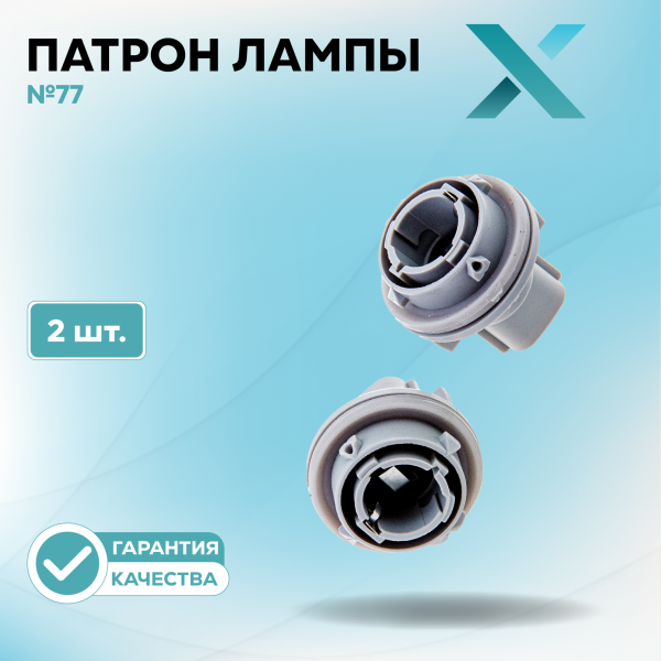 Патрон лампы X №77 (2 шт.)