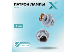 Патрон лампы X №78 (2 шт.)