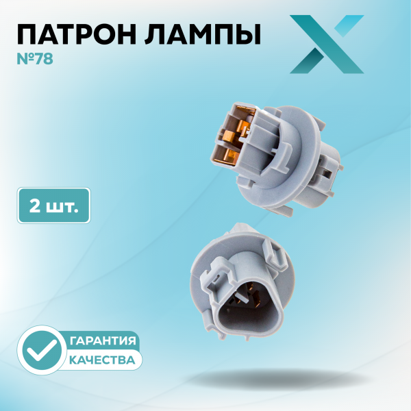 Патрон лампы X №78 (2 шт.)