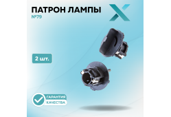 Патрон лампы X №79 (2 шт.)