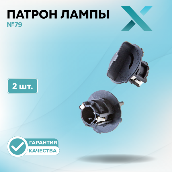 Патрон лампы X №79 (2 шт.)