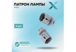 Патрон лампы X №80 (2 шт.)