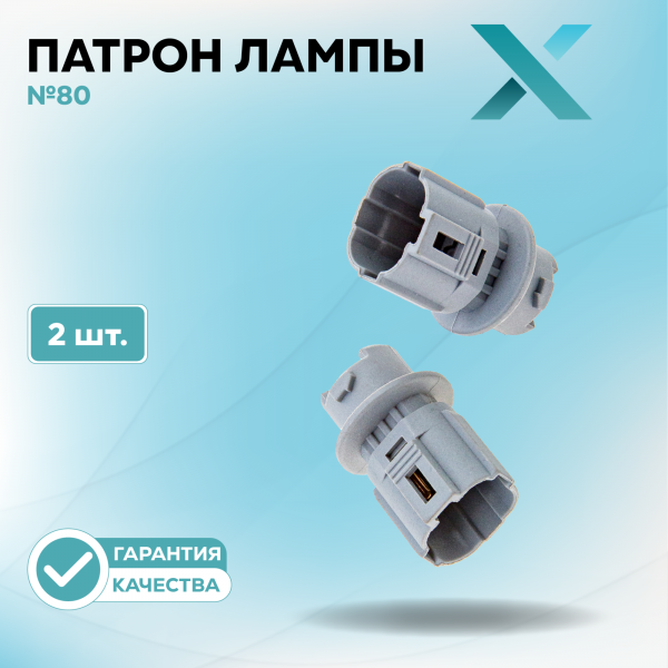 Патрон лампы X №80 (2 шт.)