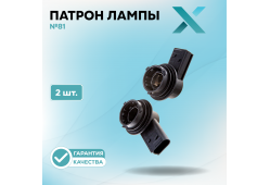 Патрон лампы X №81 (2 шт.)