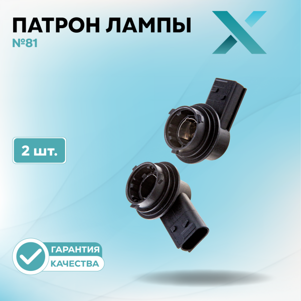 Патрон лампы X №81 (2 шт.)