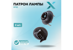 Патрон лампы X №82 (2 шт.)