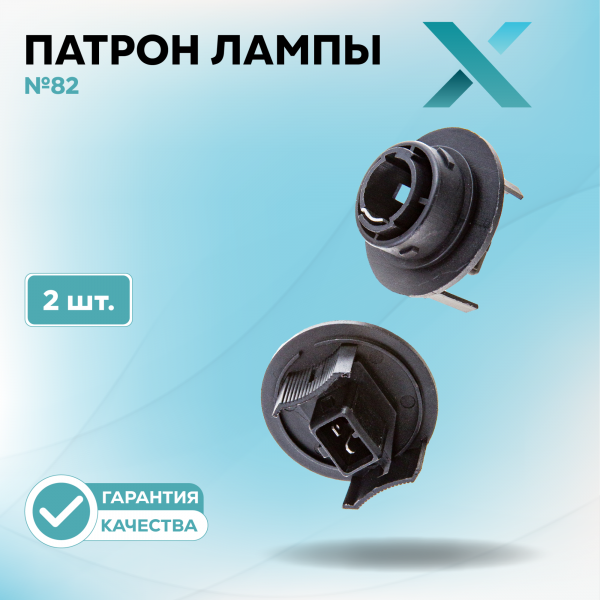 Патрон лампы X №82 (2 шт.)
