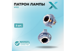 Патрон лампы X №83 (2 шт.)