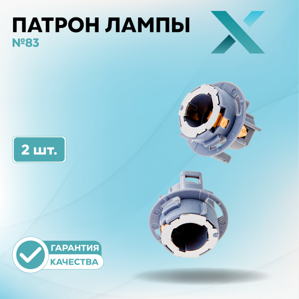 Патрон лампы X №83 (2 шт.)