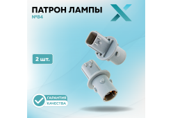 Патрон лампы X №84 (2 шт.)