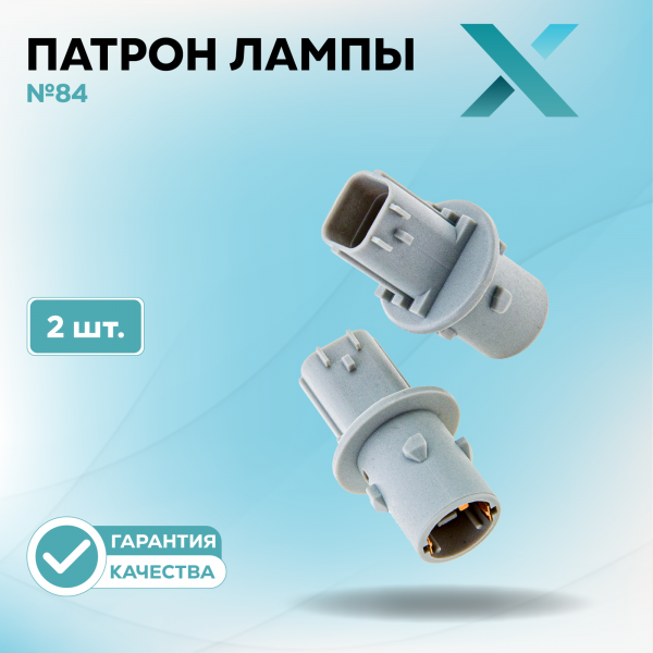 Патрон лампы X №84 (2 шт.)