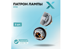 Патрон лампы X №85 (2 шт.)