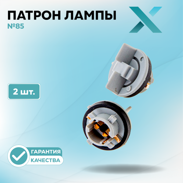 Патрон лампы X №85 (2 шт.)