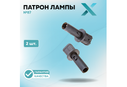 Патрон лампы X №87 (2 шт.)