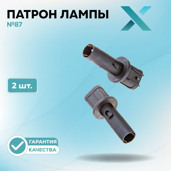 Патрон лампы X №87 (2 шт.)