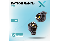Патрон лампы X №88 (2 шт.)