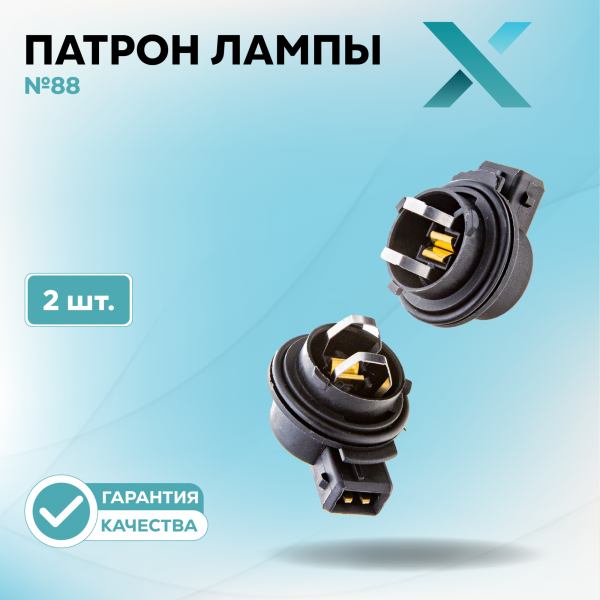 Патрон лампы X №88 (2 шт.)