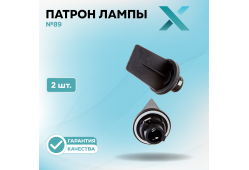 Патрон лампы X №89 (2 шт.)