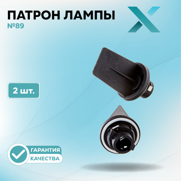 Патрон лампы X №89 (2 шт.)
