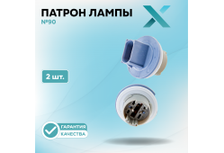 Патрон лампы X №90 (2 шт.)