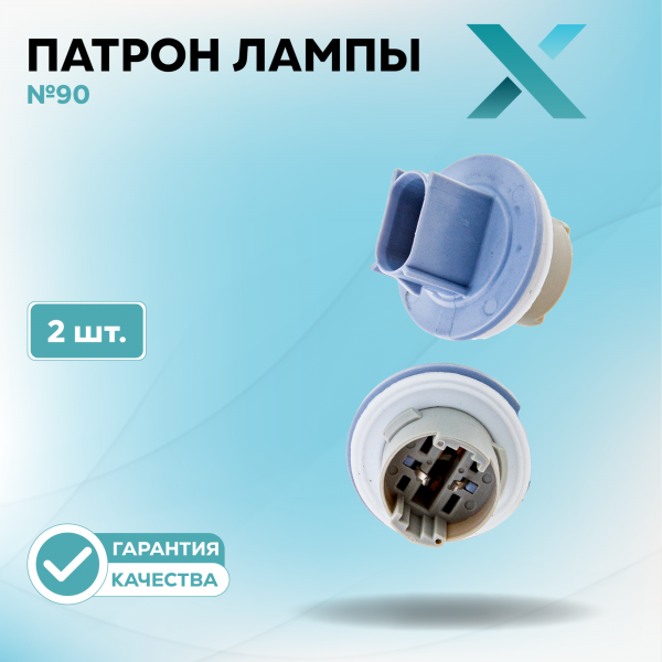 Патрон лампы X №90 (2 шт.)