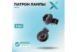 Патрон лампы X №92 (2 шт.)