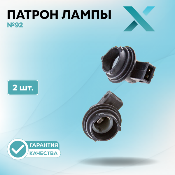 Патрон лампы X №92 (2 шт.)
