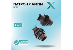 Патрон лампы X №93 (2 шт.)