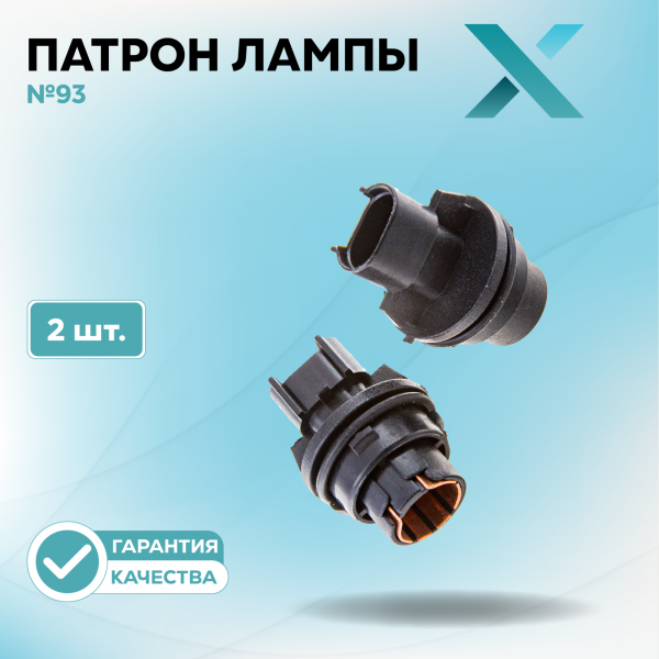 Патрон лампы X №93 (2 шт.)