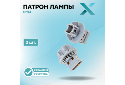 Патрон лампы X №94 (2 шт.)