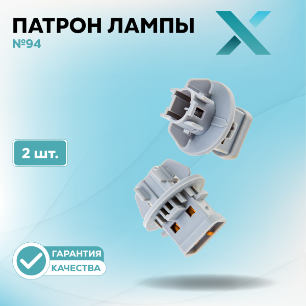 Патрон лампы X №94 (2 шт.)