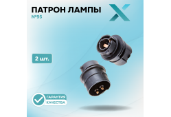 Патрон лампы X №95 (2 шт.)